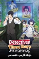 پوستر کارآگاه های این روزها واقعا دیوانه اند پوستر کارآگاه های این روزها واقعا دیوانه اند