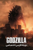 آیکون فیلم گودزیلا Godzilla