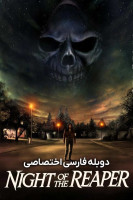 پوستر شب مامور مرگ