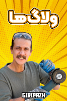 پوستر ولاگها - گریپاژ پوستر ولاگها - گریپاژ