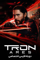 پوستر ترون: آریس پوستر ترون: آریس
