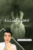پوستر استریم دخترم گمشده - آرمان دارک پوستر استریم دخترم گمشده - آرمان دارک