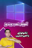 پوستر آموزش نصب ویندوز - تکنولوژی با امیرحسین پوستر آموزش نصب ویندوز - تکنولوژی با امیرحسین