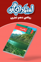 پوستر ریاضی دهم تجربی - استاد اجازه پوستر ریاضی دهم تجربی - استاد اجازه