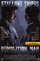 آیکون فیلم تخریب ‌چی Demolition Man