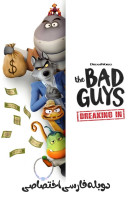 پوستر بچه های بد: نفوذ کردن