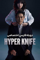 پوستر چاقوی پر تکاپو پوستر چاقوی پر تکاپو