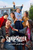 پوستر بی‌سرپرست‌ها