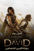 پوستر خاندان داوود پوستر خاندان داوود