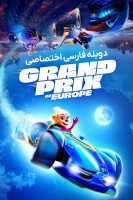 پوستر جایزه بزرگ اروپا