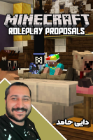 پوستر استریم ماینکرفت: خواستگاری - دایی حامد