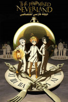 آیکون سریال ناکجا آباد موعود The Promised Neverland