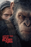پوستر جنگ برای سیاره میمون ها