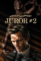 آیکون فیلم هیئت منصفه ۲ Juror #2