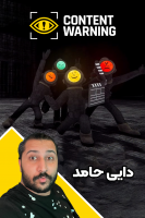 پوستر استریم هشدار محتوا - دایی حامد پوستر استریم هشدار محتوا - دایی حامد