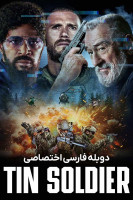 پوستر سرباز حلبی پوستر سرباز حلبی