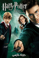 آیکون فیلم هری پاتر و محفل ققنوس Harry Potter and the Order of the Phoenix