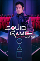 آیکون سریال بازی ماهی مرکب Squid Game