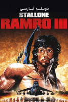 آیکون فیلم رمبو ۳ Rambo III