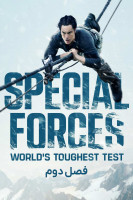 پوستر نیروهای ویژه: سخت ترین آزمون جهان