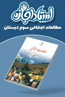 پوستر مطالعات اجتماعی سوم دبستان - استاد اجازه پوستر مطالعات اجتماعی سوم دبستان - استاد اجازه