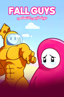 پوستر فال گایز پوستر فال گایز