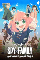 پوستر جاسوس × خانواده
