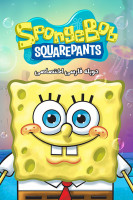 آیکون سریال باب اسفنجی SpongeBob SquarePants
