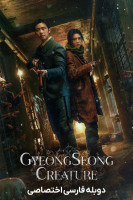 پوستر هیولای گیونگ‌ سونگ