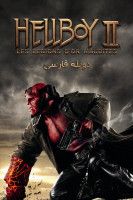 آیکون فیلم پسر جهنمی ۲: ارتش طلایی Hellboy II: The Golden Army