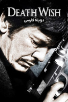 آیکون فیلم آرزوی مرگ Death Wish