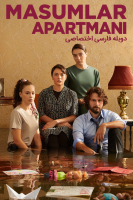 پوستر آپارتمان بی‌‌گناهان