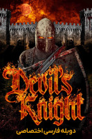 پوستر شوالیه اهریمن