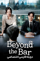 پوستر فراتر از وکالت