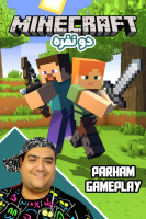 پوستر استریم ماینکرفت دو نفره ۸ - پرهام گیم پلی