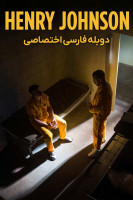 پوستر هنری جانسون پوستر هنری جانسون