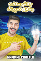 پوستر چالش ساخت وسایل کمپینگ - ممدکرفتر پوستر چالش ساخت وسایل کمپینگ - ممدکرفتر