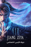 پوستر جیانگ زیا ( افسانه اسطوره خدایی)
