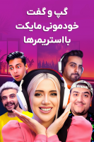 پوستر گپ و گفت خودمونی مایکت با استریمرها پوستر گپ و گفت خودمونی مایکت با استریمرها