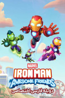 پوستر مرد آهنی و دوستان بی نظیرش