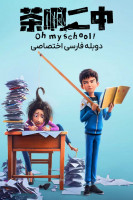 پوستر اوه مدرسه من
