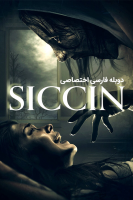آیکون فیلم سجین ۱ Siccin 1