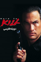 آیکون فیلم جان سخت Hard to Kill