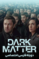 آیکون سریال ماده تاریک Dark Matter