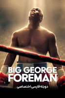پوستر جرج فورمن بزرگ