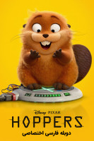 آیکون فیلم هاپرز Hoppers