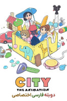 پوستر شهر انیمیشن پوستر شهر انیمیشن