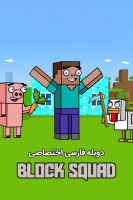 آیکون فیلم ماینکرفت: بلاک اسکواد Minecraft: Block Squad