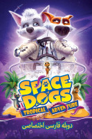 پوستر سگ های فضایی: ماجراجویی گرمسیری