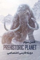 پوستر سیاره ماقبل تاریخ